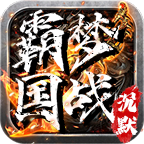 霸梦国战沉默