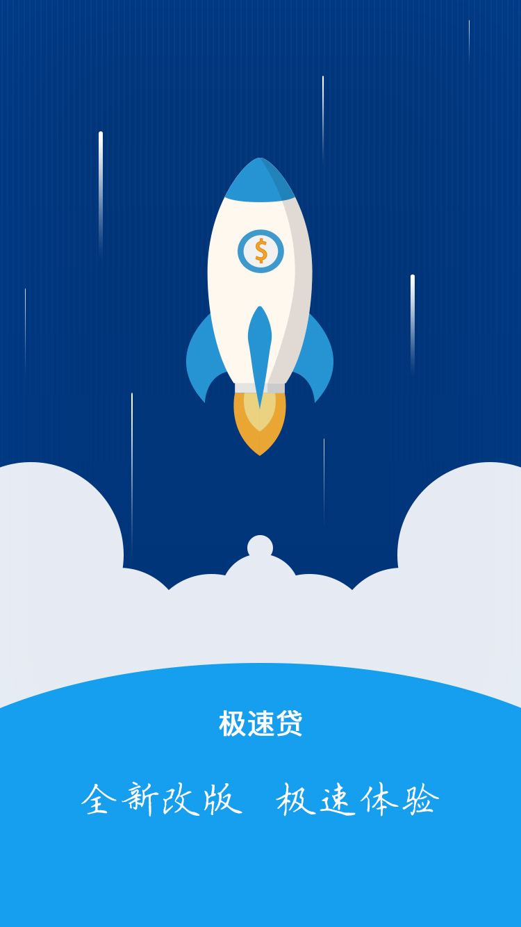 极速贷app