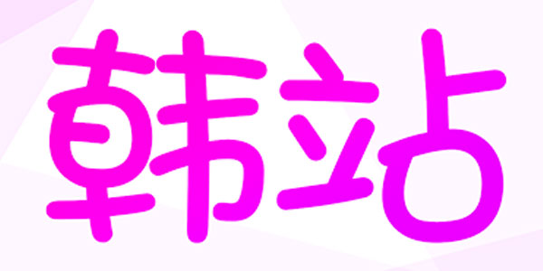 韩站各个版本合集