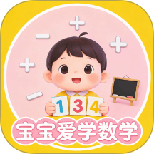 宝宝爱学数学app