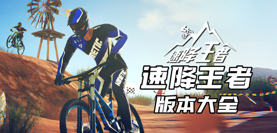 速降王者游戏版本大全