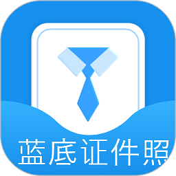 蓝底证件照app
