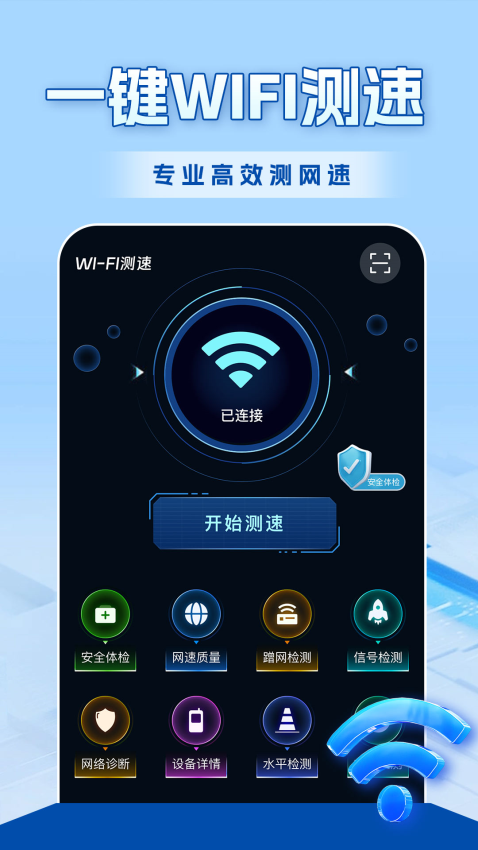 WiFi全连钥匙app