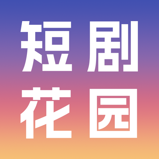 短剧花园免费版