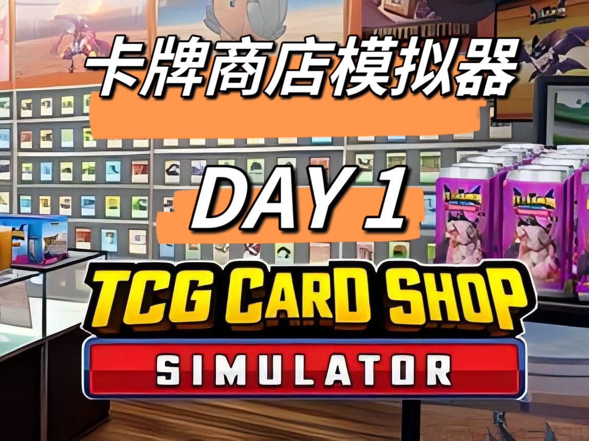 TCG卡牌商店模拟器版本合集