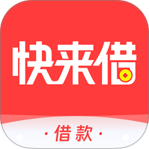 快来借app