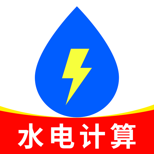 水电费记录管家app