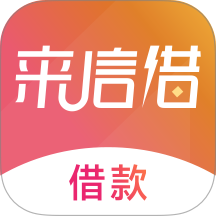 来信借分期app