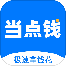当点钱app