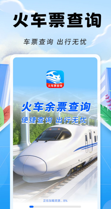 铁路火车票随时查软件