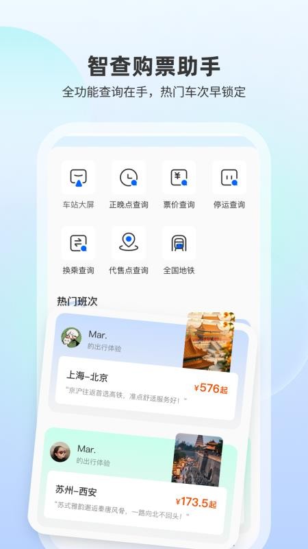 高铁随行查app
