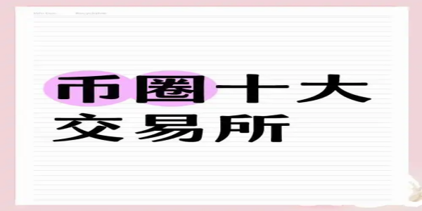 币圈十大交易所