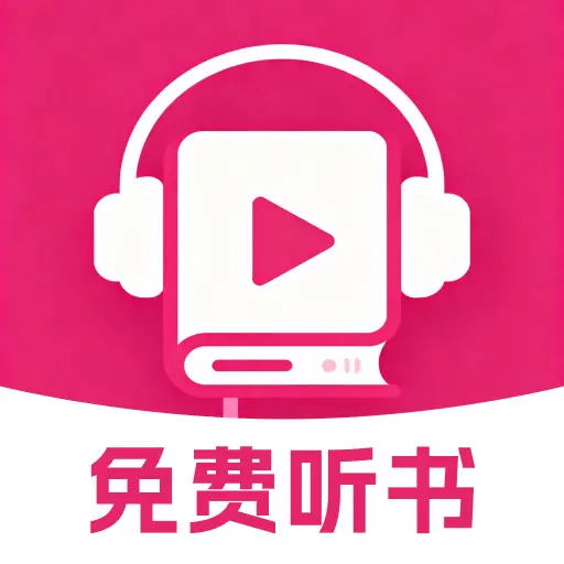 番果听书全免费app