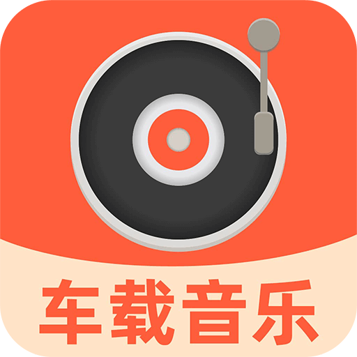 汽车音乐全享软件