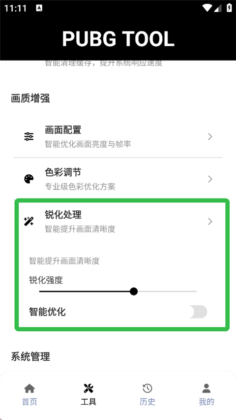 PUBG画质助手