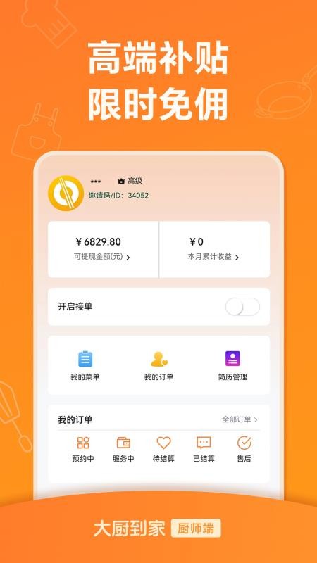 大厨到家大厨端app