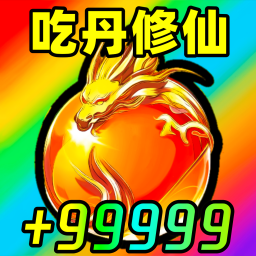 修仙升级游戏