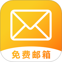 免费邮箱管家app