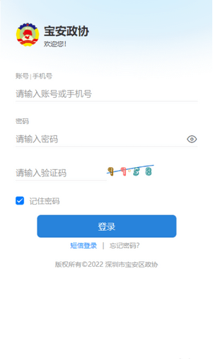 宝安政协app