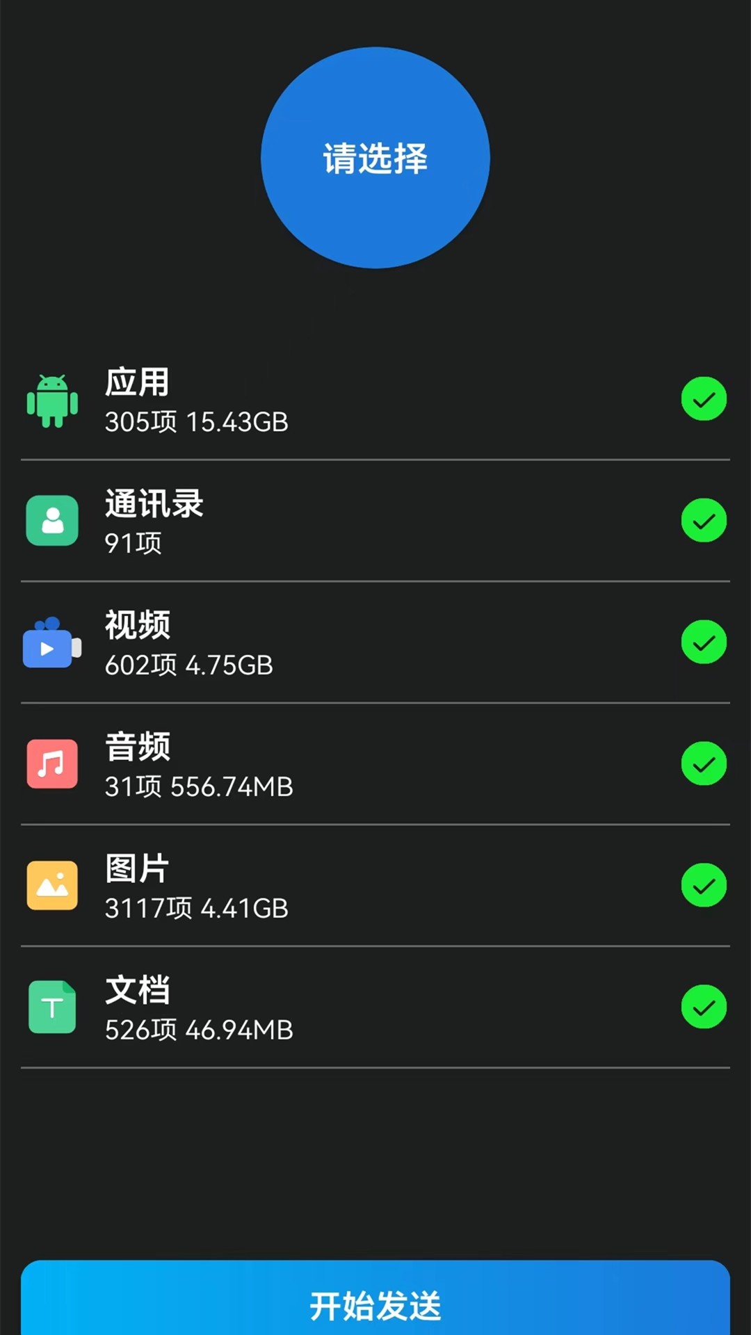 换机克隆转移app
