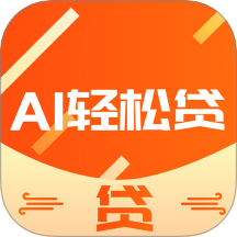 Al轻松贷app