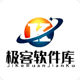 极客软件库2026全新版本
