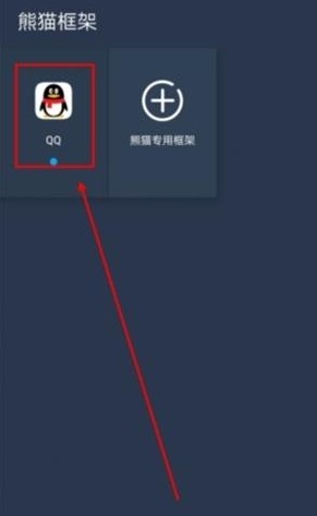熊猫框架防闪退