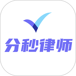 分秒律师-律师端app