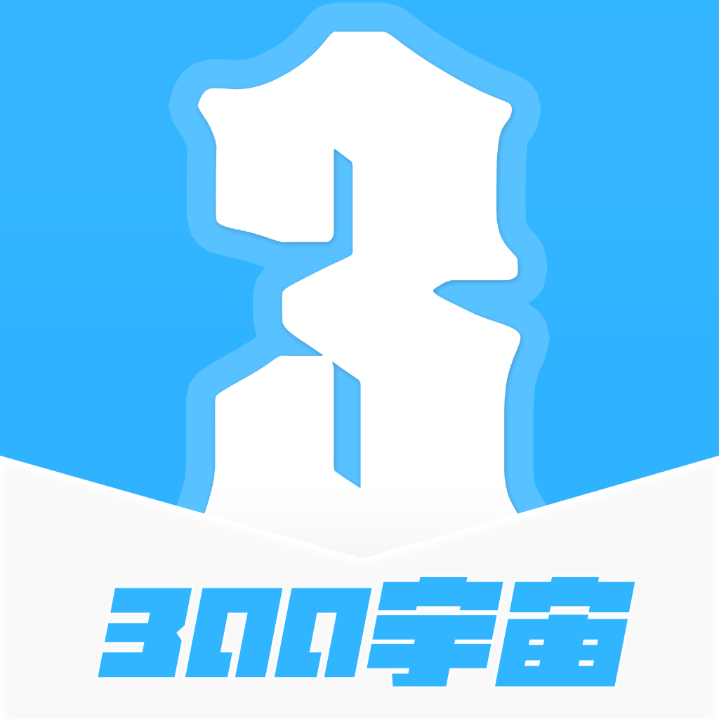 300宇宙安卓版