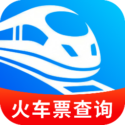 铁路火车票随时查软件
