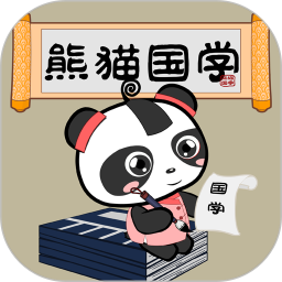 熊猫国学app
