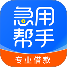 急用帮手app
