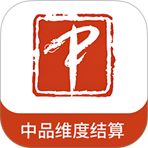 中品维度结算app