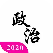 考研政治真题软件