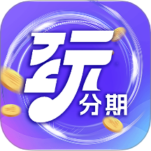 玩分期APP