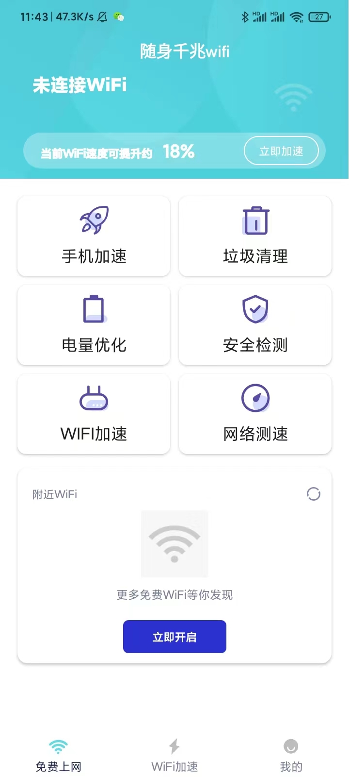 随身千兆wifi软件