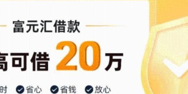 富元汇贷款