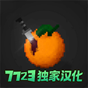 水果游乐场7723汉化模组