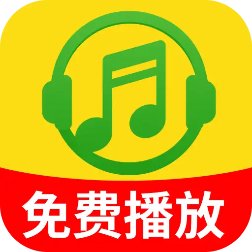 海量音乐播放器app