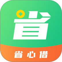 省心借贷款app