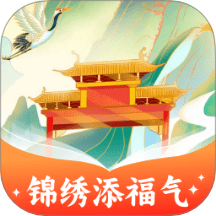 锦绣添福气app