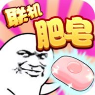 肥皂大作战手游