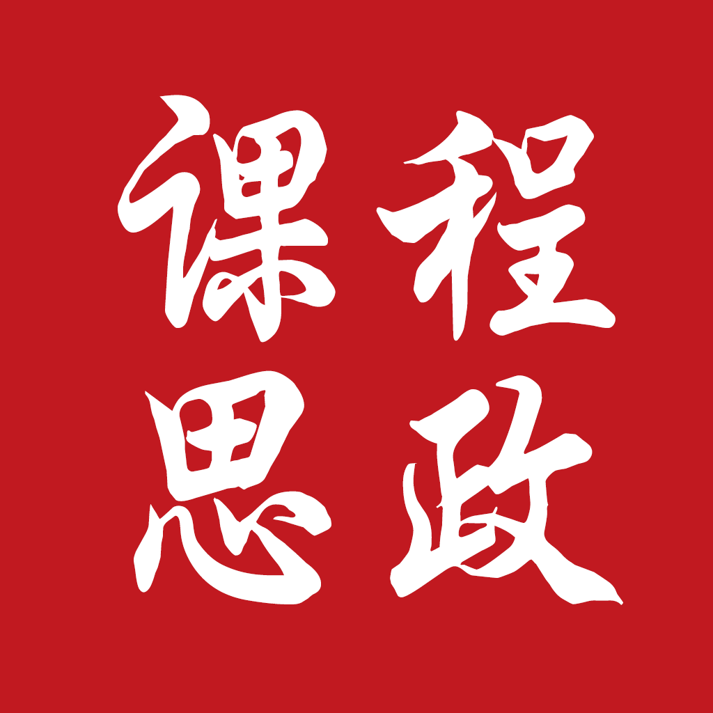 课程思政软件