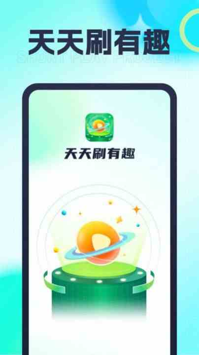 天天刷有趣app