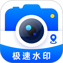 极速水印相机app
