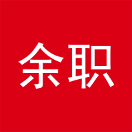 余职软件