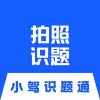 小驾识题通app