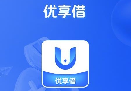 优享借app官方版