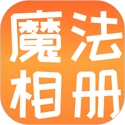 魔法相册app