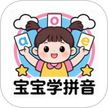 宝宝爱学拼音app